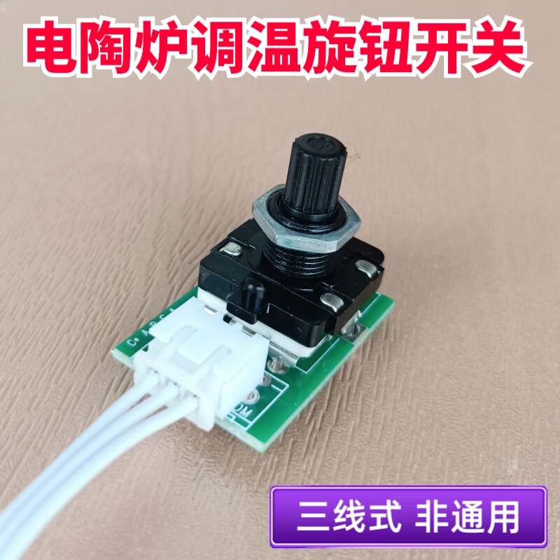 无限旋转电陶炉开关3线式非通用