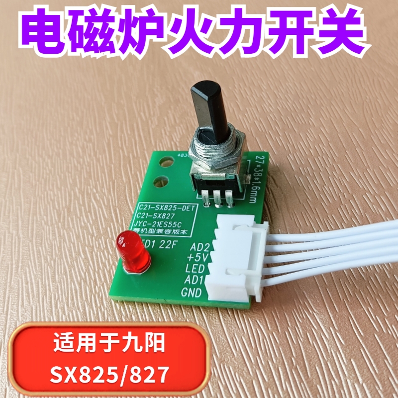 九阳C21-SX825827调节开关