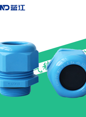 蓝江 蓝色尼龙防爆格兰头Ex增安塑料电缆防水密封接头IP68葛兰头