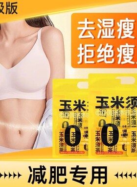 玉米须茶减肥专用肥茶刮油茶减去湿气排油燃瘦肚子大肚腩减小腹脂瘦解馋小零食