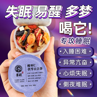 酸枣仁百合茯苓茶睡眠茶官方旗舰店入睡困难失眠助眠安神养生茶