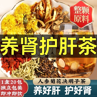 正品养肾护肝茶20包/盒