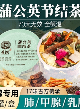 蒲公英散结茶官方正品结节搭夏枯草消结节茶散结第一名甲状腺肿大消除肺结节微小乳腺增生