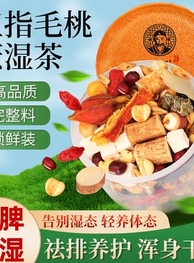 五指毛桃土茯苓健脾祛湿茶疏肝解郁理气和胃养胃护肝茶去湿气排毒排体内湿寒肥减刮油茶去湿气排油祛湿茶健脾养胃调理去体内湿气重
