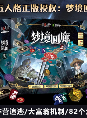 第五人格梦境回廊双阵营对抗追逃游戏2-5人聚会桌游