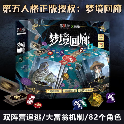 第五人格梦境回廊双阵营对抗追逃游戏大号富翁机制2-5人聚会桌游