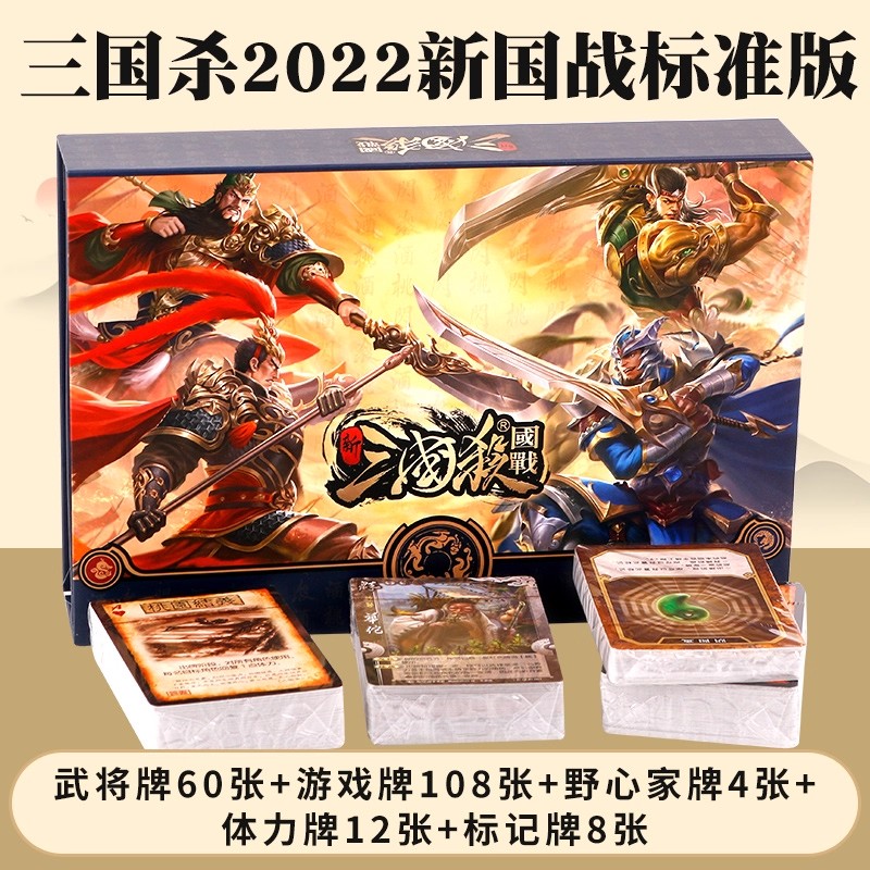 三国杀国战标准版2022双将模式标记先驱鏖战新手入门聚会桌游卡牌