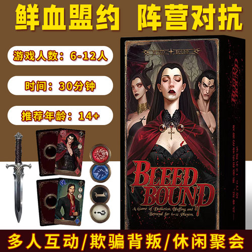 血契猎杀桌游弑血鲜血盟约Blood Bound阵营对抗6-12多人推理游戏