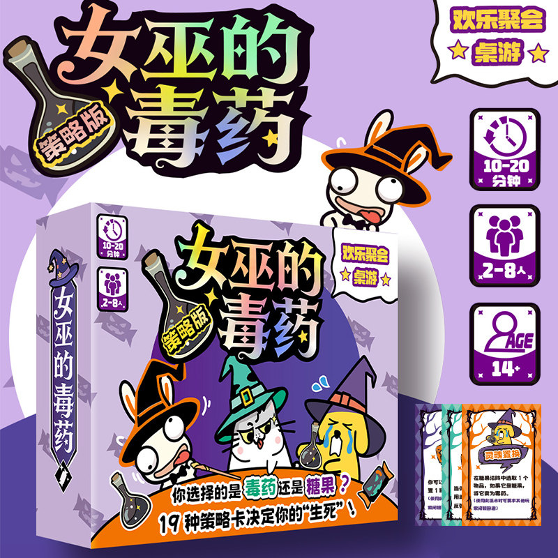 正版女巫的毒药策略版 升级玩法 2-8人聚会搞笑休闲桌游卡牌