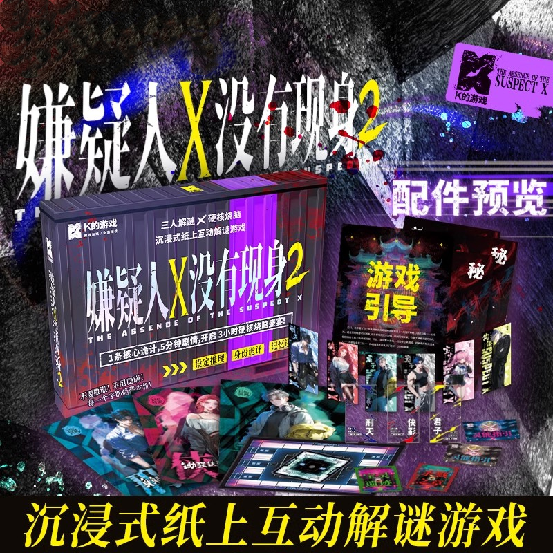 嫌疑人X没有现身2沉浸式纸上互动推理解谜3人剧本杀烧脑推理游戏