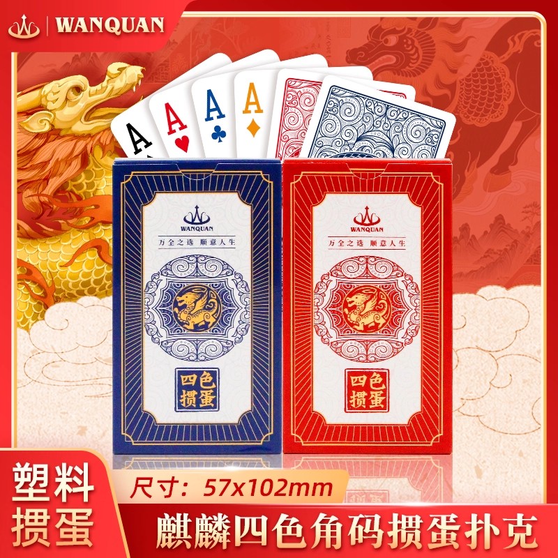 万全加长版麒麟掼蛋专用四色塑料PVC扑克牌防水防折高级磨砂4色