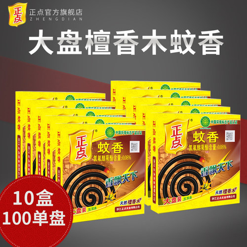 正点速杀檀香10盒家用驱蚊