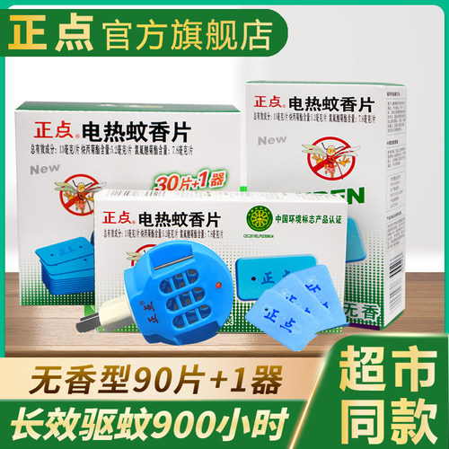 正点电热蚊香片无香驱蚊