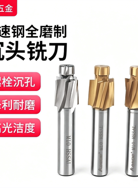 全磨高速钢镀钛沉头铣刀沉头刀沉孔钻3/4/5/6/8/10/12/14/16-20mm
