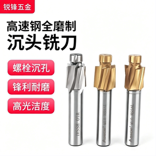 全磨高速钢镀钛沉头铣刀沉头刀沉孔钻3/4/5/6/8/10/12/14/16-20mm