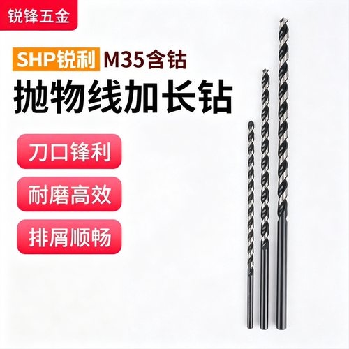 M35含钴抛物线深孔钻加长钻头直柄特长打深孔专用钢件打孔3.0-12