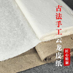 纯手工皮纸清水云龙宣纸书法国画岩彩画古籍修补饰品茶叶包装用纸