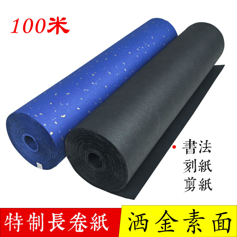 精品长卷万年蓝色黑色洒金描龙素面生宣书法抄经国画剪纸刻纸装裱