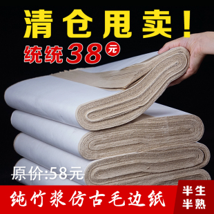 清仓特价 书纸初学书法练习 纯竹浆仿古半生熟四尺六尺屏毛边宣纸元