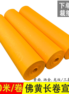 黄色百米长卷宣纸半生熟洒金素面描龙纹抄经书法用纸创作剪纸刻字