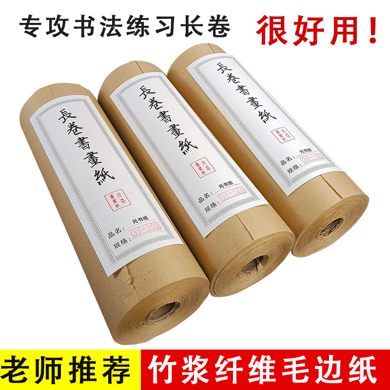 毛边纸百米书法长卷纸纯竹浆练习图片
