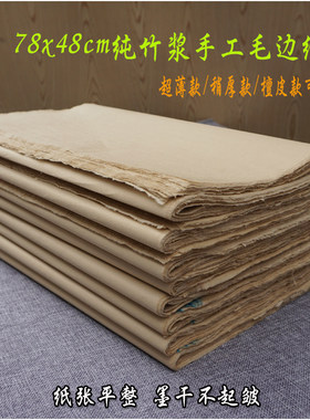 古法传统手工毛边纸纯竹浆练习