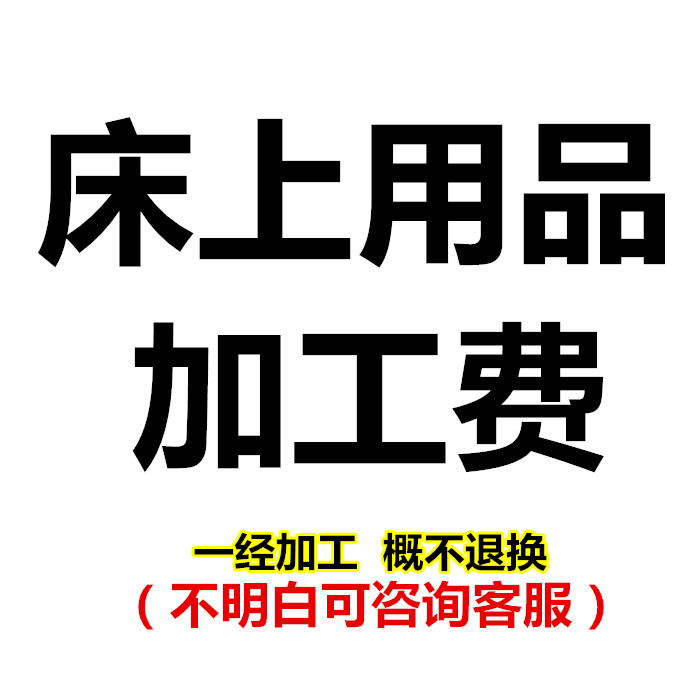 不退货床单被罩枕套等不含人工费