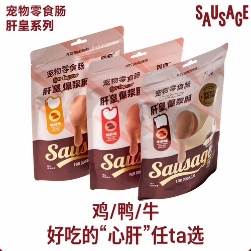 同食肝“皇”系列易撕口夹心猫狗通用宠物零食肠爆浆肠狗火腿鲜肉