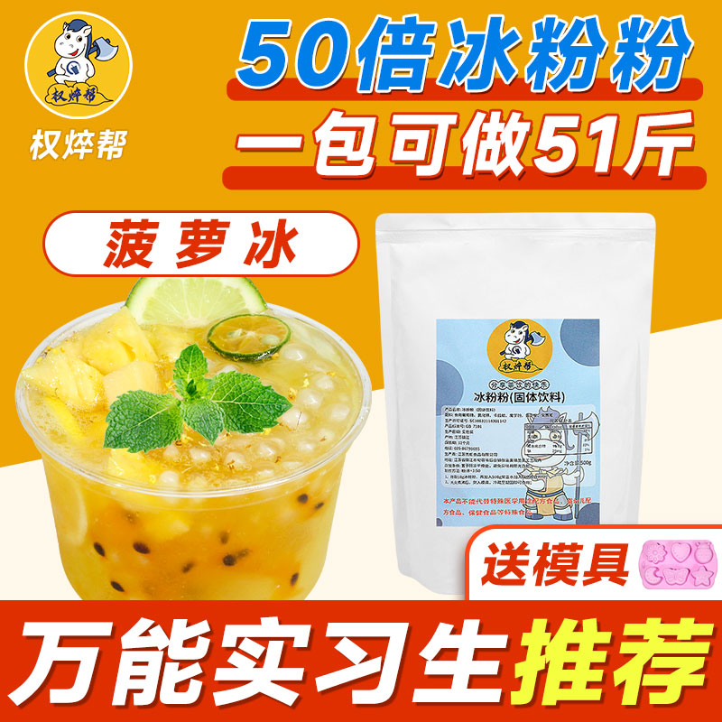 权焠帮冰粉粉 冰粉白凉粉儿童食品级果冻粉专用粉摆摊商用凉粉粉