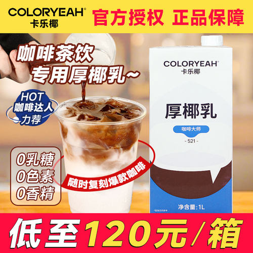 【120元】卡乐椰咖啡大师厚椰乳