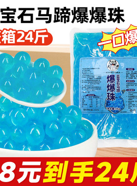 【整箱24斤98元】蓝宝石爆爆珠