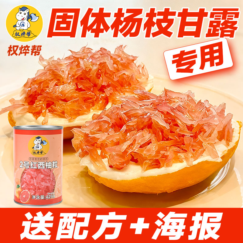 固体杨枝甘露专用红西柚粒罐头