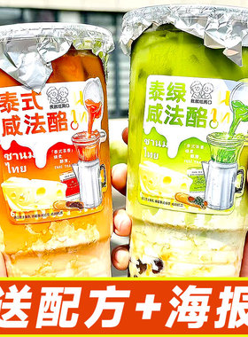 泰式泰绿咸法酪商用全套原料咸芝士厚乳泰式红茶绿茶粉送配方海报