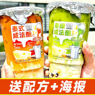 泰式泰绿咸法酪商用全套原料咸芝士厚乳泰式红茶绿茶粉送配方海报