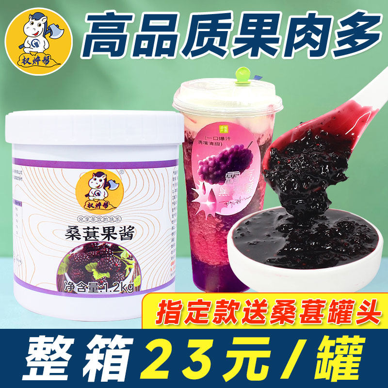 权焠帮 桑葚果酱1.2kg草莓桑椹酱奶茶店专用酷黑桑甚果肉果茸商用