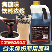 益禾烤奶汁2.5kg 堂商用焦糖糖浆奶茶店专用烤奶糖浆黑糖红糖浓浆