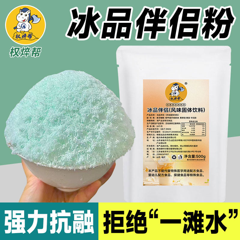 权焠帮冰淇淋冰沙稳定剂冰品伴侣粉抗融剂改良剂雪花酪伴侣去冰渣