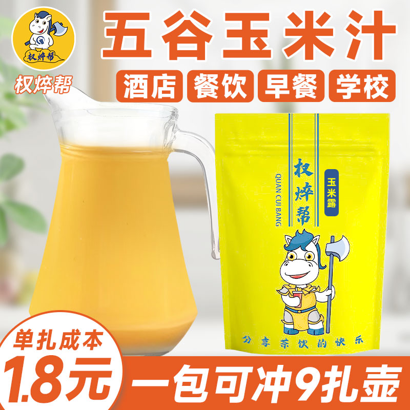玉米汁粉热饮商用奶香玉米汁玉米奶露粉冬季冲泡玉米露粉餐饮专用