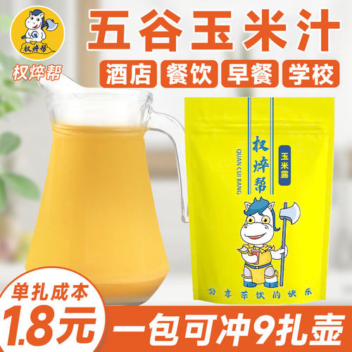 [可冲18L]奶香玉米汁粉1kg