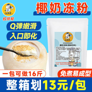 权焠帮 椰奶冻粉商用椰子冻粉正宗免煮椰子冻椰子奶冻椰冻专用粉
