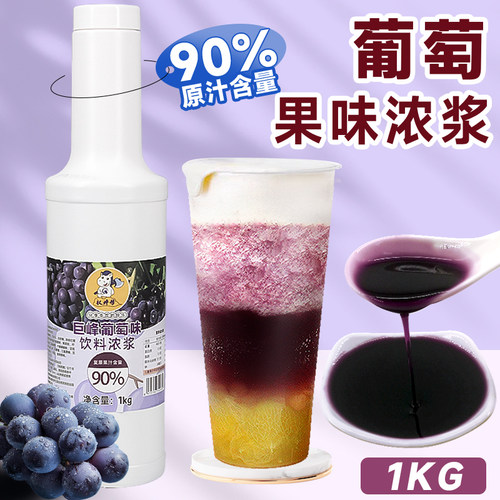 权焠帮巨峰葡萄汁奶茶店专用多肉葡萄汁浓缩饮料浓浆原浆商用果浆