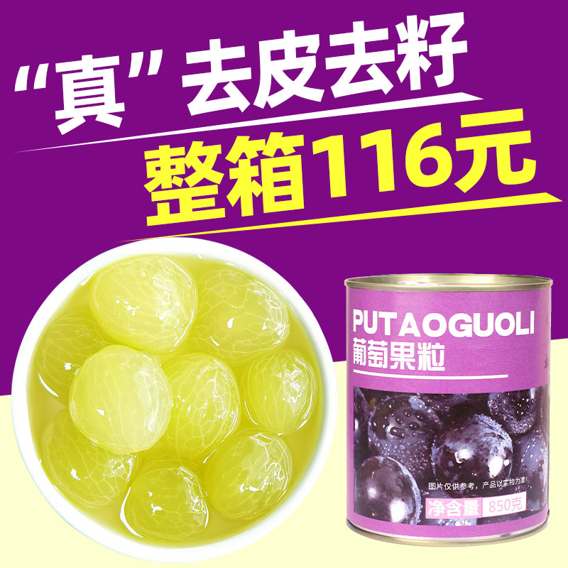 无籽葡萄罐头 商用糖水去皮去籽巨峰葡萄果肉颗粒奶茶店专用整箱