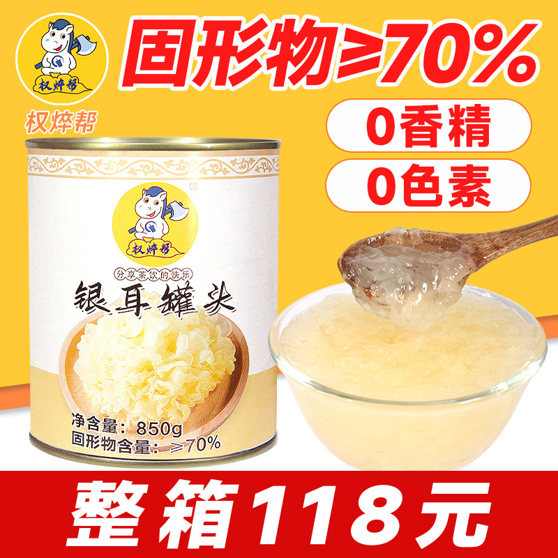 权焠帮银耳罐头850g 奶茶店专用即食雪耳免煮冰糖雪梨银耳羹商用,水产肉类/新鲜蔬果/熟食,水果罐头,淘宝优惠券,粉丝福利购,淘宝优惠卷