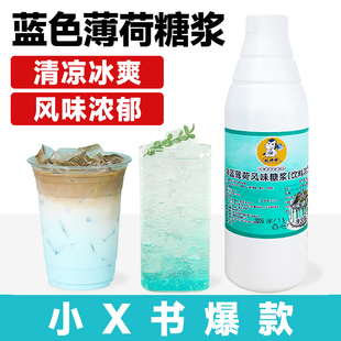 冰蓝薄荷糖浆 冰感风味蓝色糖浆冰凉冰吸生椰拿铁专用清凉感糖浆