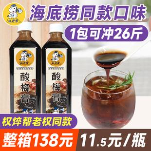 权焠帮酸梅膏1kg 海底捞同款酸梅汁浓缩汁火锅商用酸梅汤专用冲泡