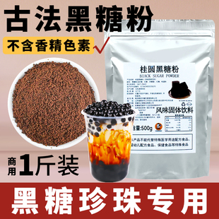 古法桂圆黑糖粉奶茶店专用珍珠奶茶挂壁脏脏茶烘焙商用黑糖粉500g