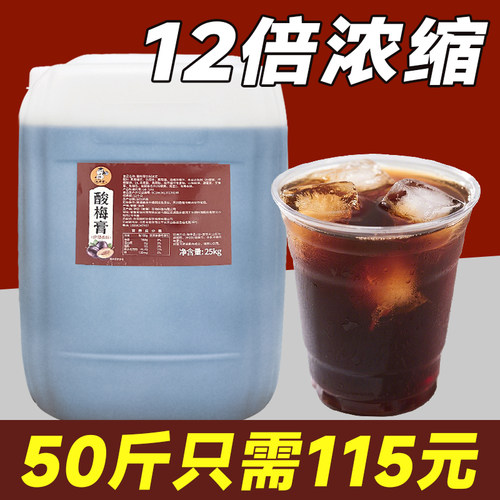 【115元到手50斤】浓缩酸梅膏
