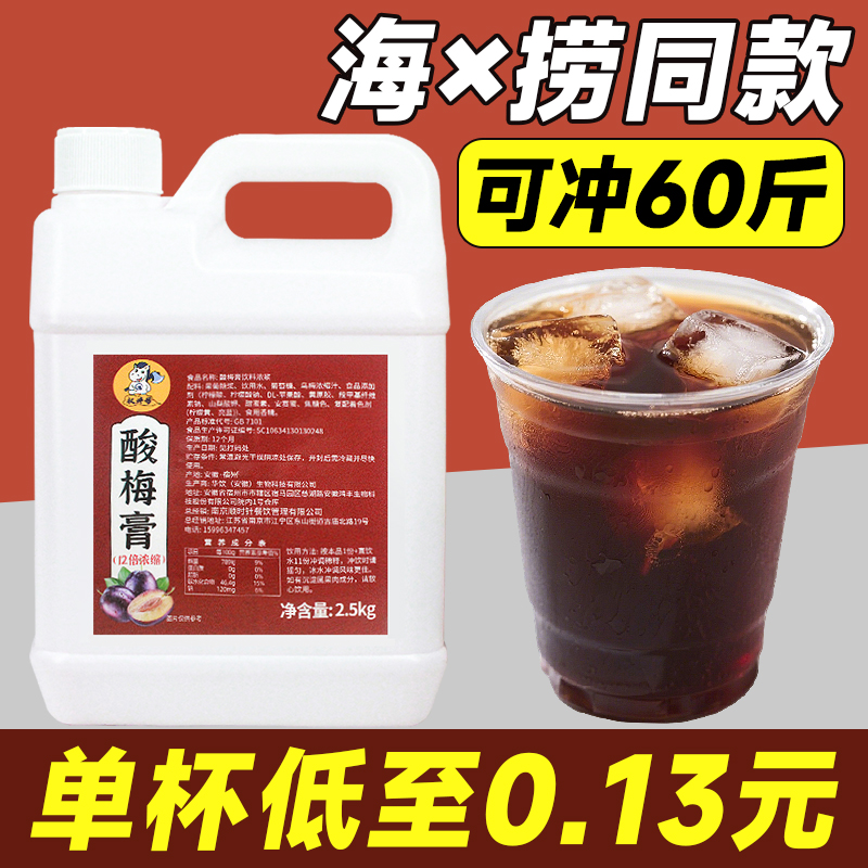 【12倍浓缩】海*捞同款酸梅膏