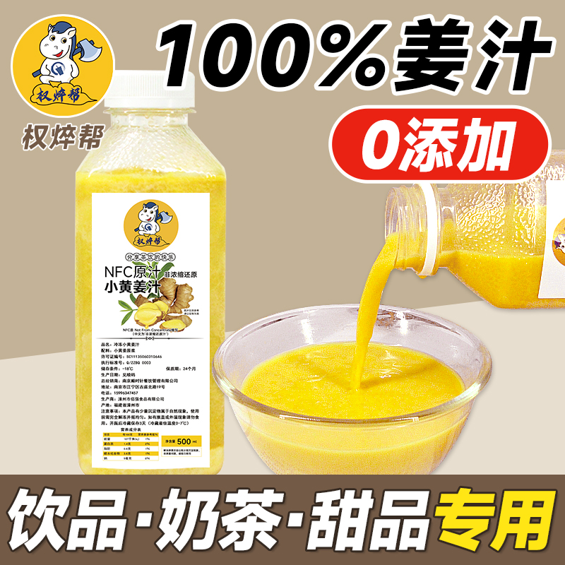 小黄姜汁冷冻无添加鲜榨姜汁生姜汁咖啡奶茶店专用黑糖姜汁500ml