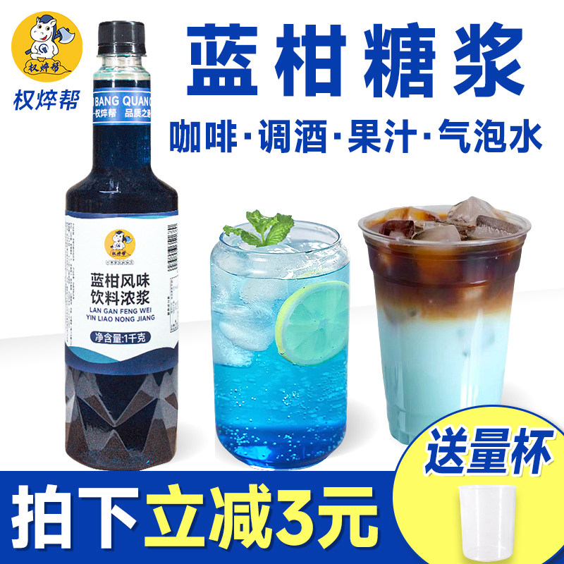 权焠帮蓝柑糖浆1kg 商用蓝甘浓缩汁蓝色蓝桔甘蓝糖浆蓝柑橘薄荷汁